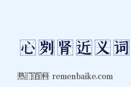 鉥心刿肾近义词是什么意思的图片